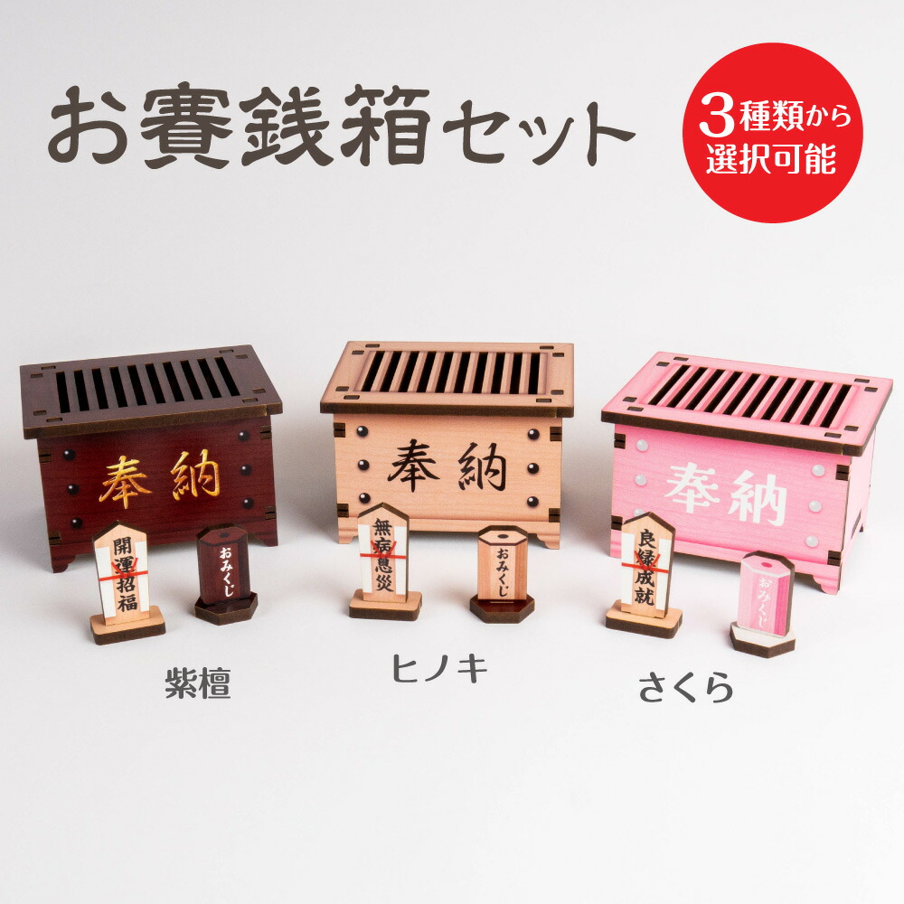 楽天市場】ミニチュア【お賽銭箱セット 】お賽銭箱 ヒノキ 紫檀 さくら