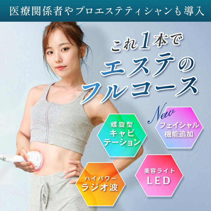 楽天市場】CAVI-R ONE+ 日本製 キャビテーションラジオ波LED同時出力