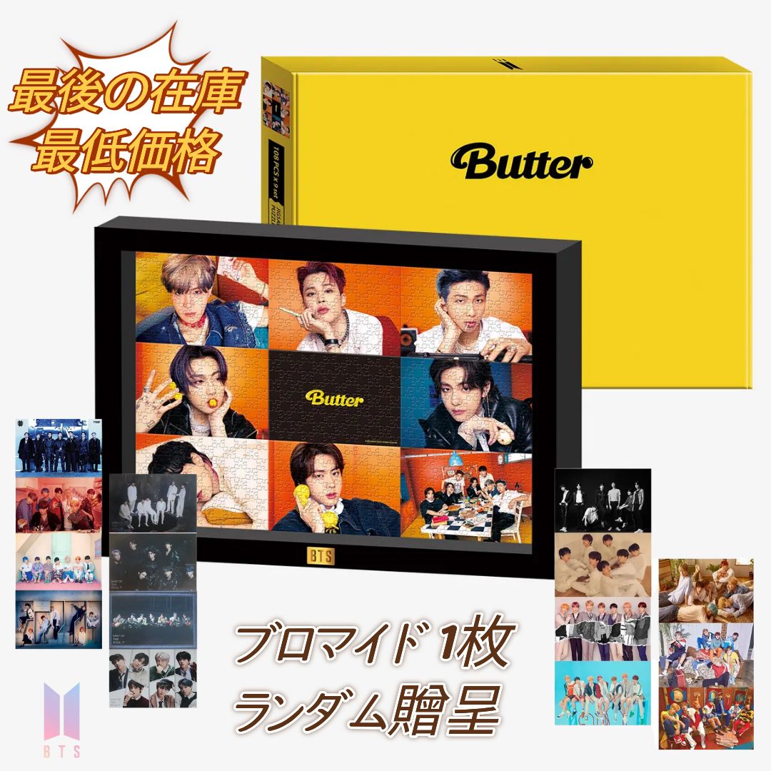 楽天市場】【在庫処分】BTS Butter jigsaw puzzle BTSバター