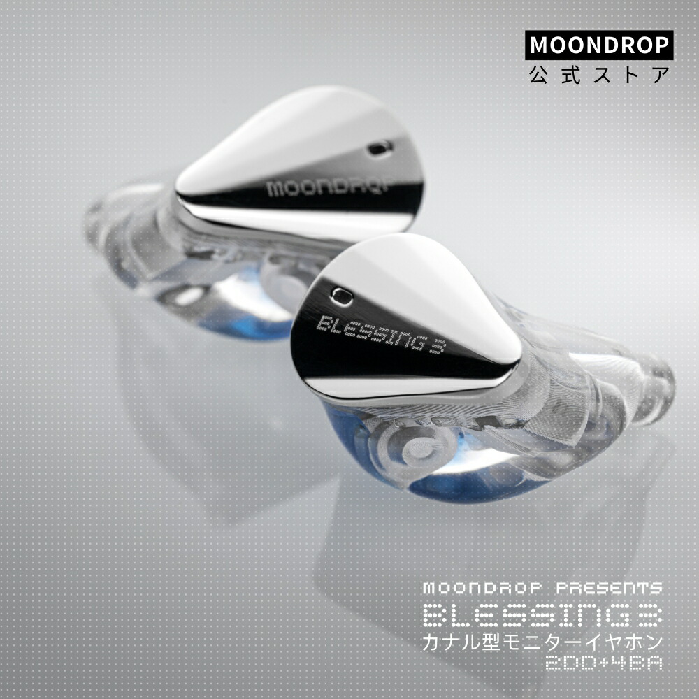 楽天市場】2023VGP金賞 水月雨 Moondrop Blessing 3 HIFI イヤホン