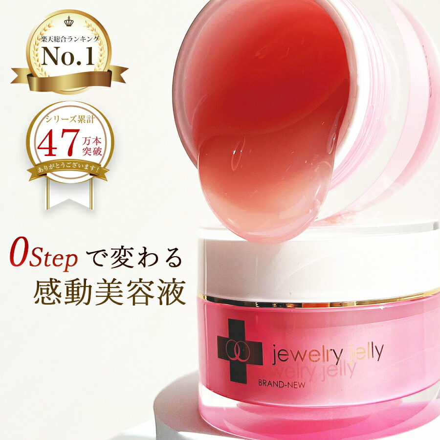 楽天市場】美容液 ジュエリージェリー50g エイジングケア 導入美容液
