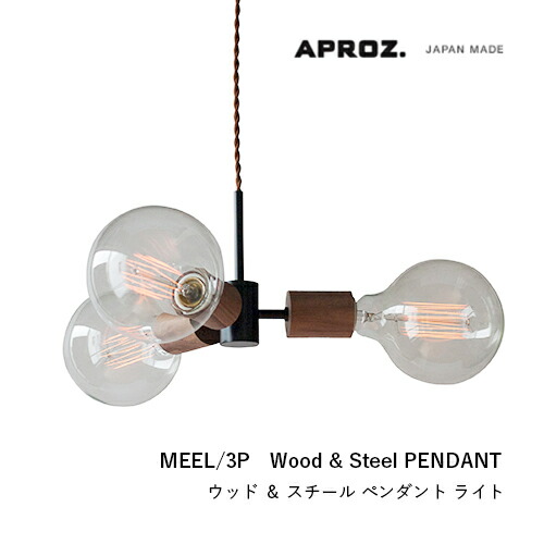 楽天市場】【日本製】APROZ アプロス：MEEL/3P（ウッド＆スチール
