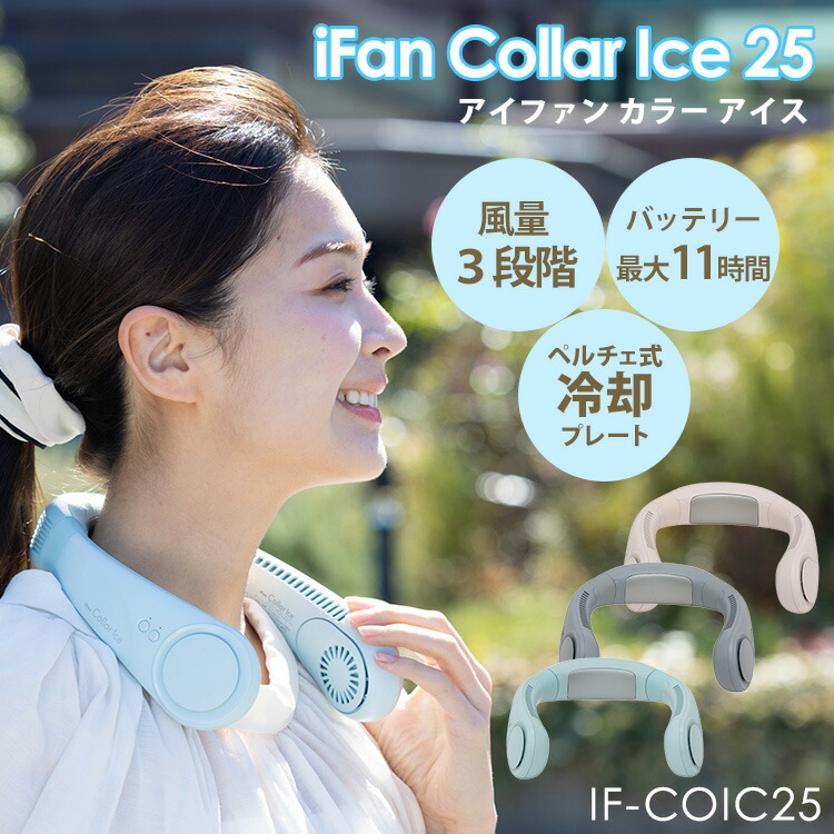 楽天市場】【1000円OFFクーポン】2025年最新Ver iFan Collar Ice 25