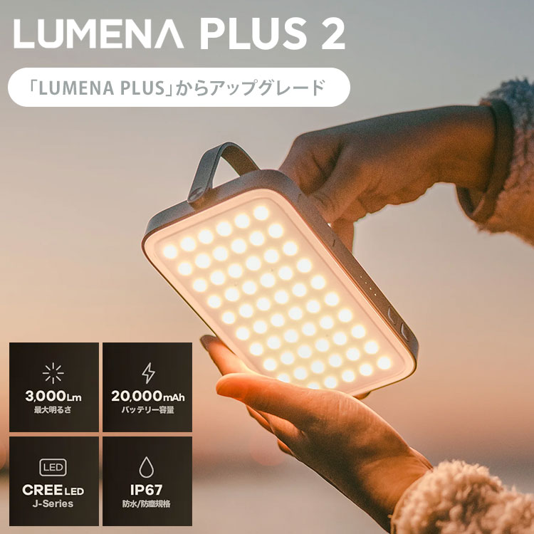 楽天市場】【3800円OFFクーポン】LEDランタン LUMENAプラス2