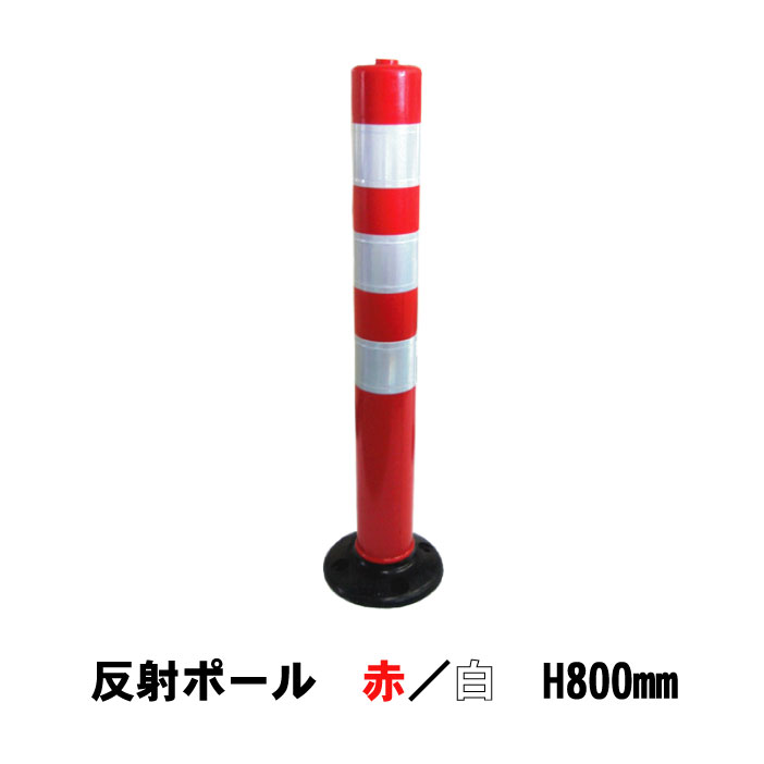 楽天市場】反射ポール 赤/白 H800mm 1本 アンカーボルトと平
