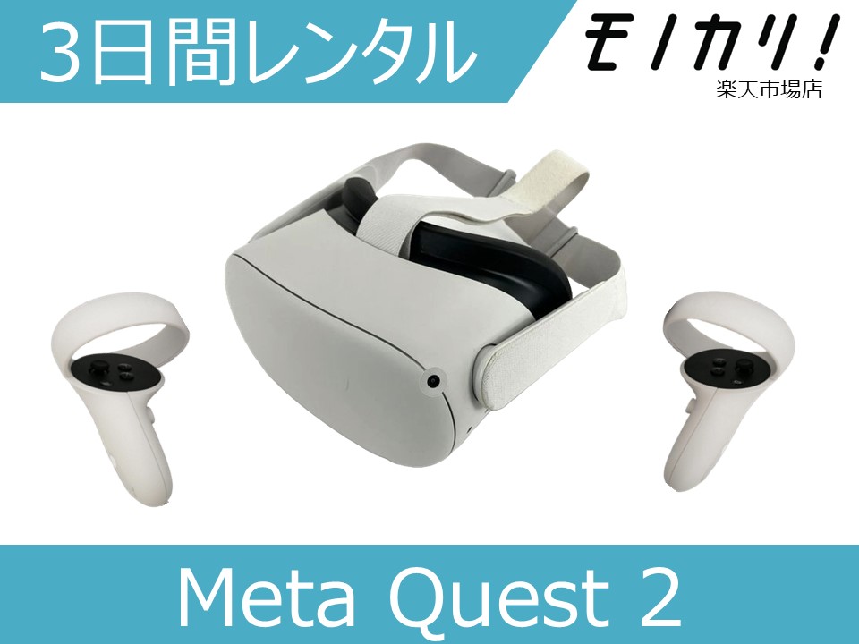 楽天市場】【VRゴーグル レンタル】Meta Quest2 レンタル Oculus Quest