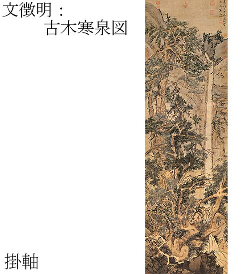 楽天市場】【故宮博物院の名蹟】文徴明：古木寒泉図(軸装）絹本・設色