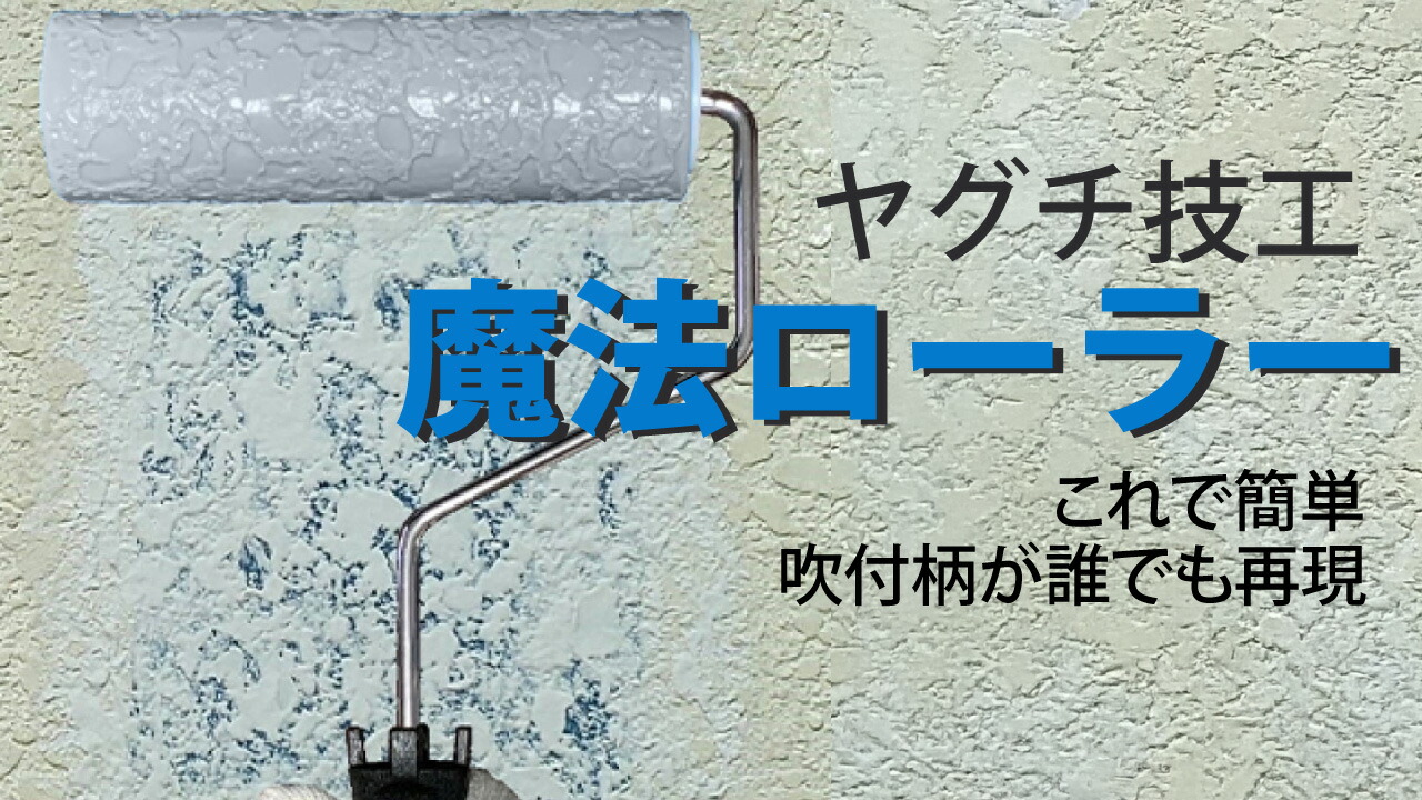 楽天市場 | ものいち 楽天市場店 - ヤグチ技工 魔法ローラー比較