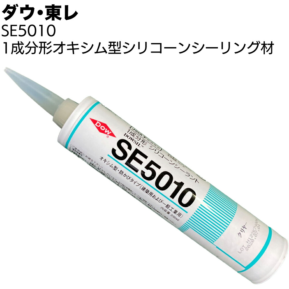 楽天市場】ダウ・東レ SE5010シーラント 330ml カートリッジ 20本／箱