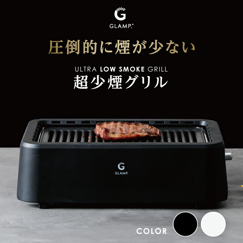 楽天市場】GLAMP 超少煙グリル グランプ glamp グリル 煙が少ない 煙が