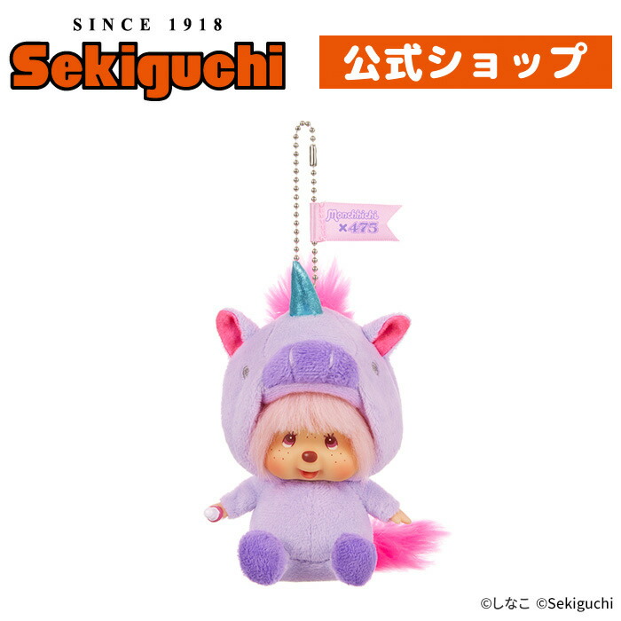 楽天市場】しなこ×モンチッチ SS顔でかキーチェーン（ユニコーン