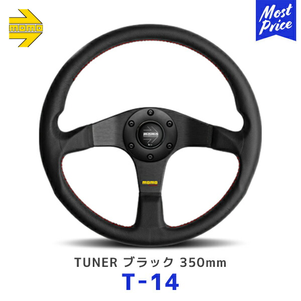 楽天市場】MOMO ステアリング TUNER BLACK チューナーブラック