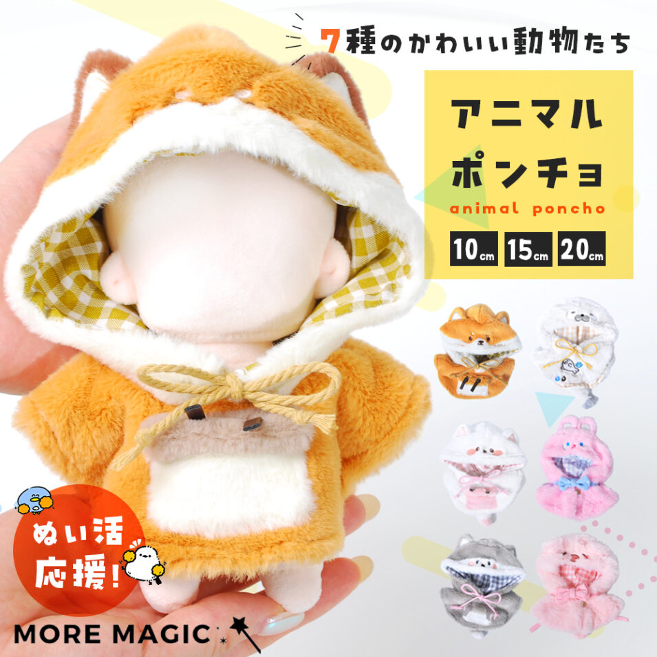楽天市場】新色追加 ぬい服 10cm 15cm 20cm ぬいぐるみ ポンチョ