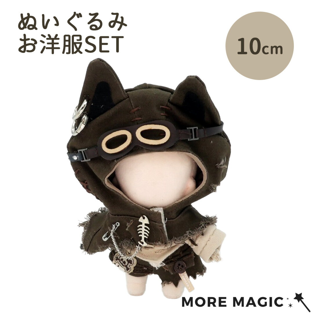 楽天市場】ぬい服 10cm ぬいぐるみ 着ぐるみ 猫耳 スチパン 4点セット