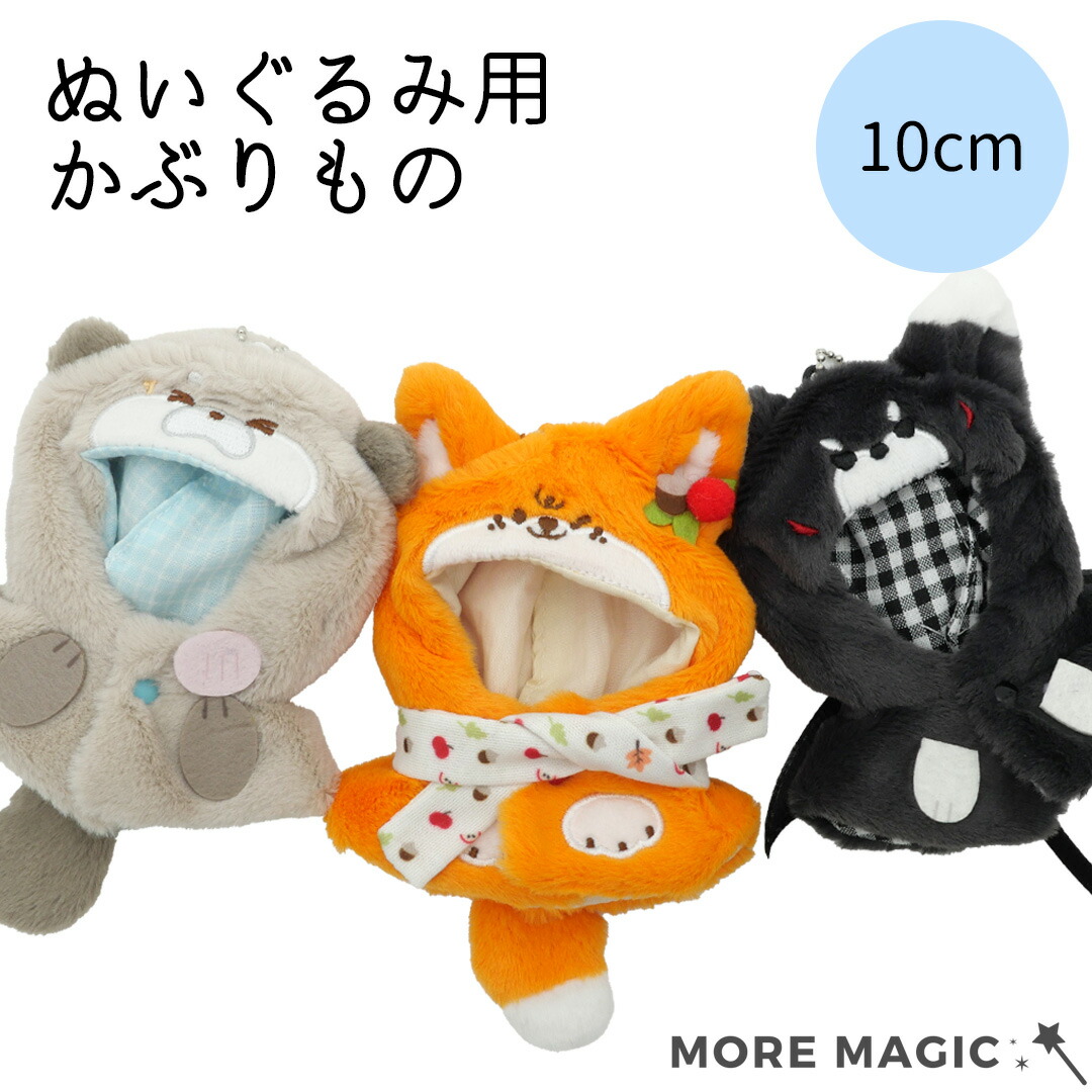 楽天市場】宇宙商店 ぬい服 10cm ぬいぐるみ コスチューム ケープ