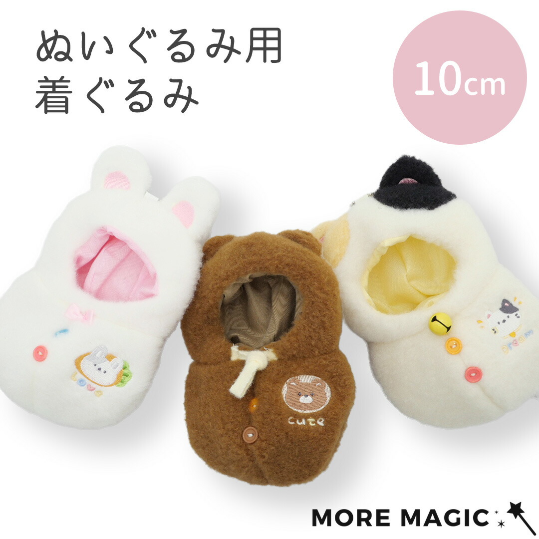 楽天市場】【特価・在庫限り】ぬい服 10cm ぬいぐるみ用 着ぐるみ