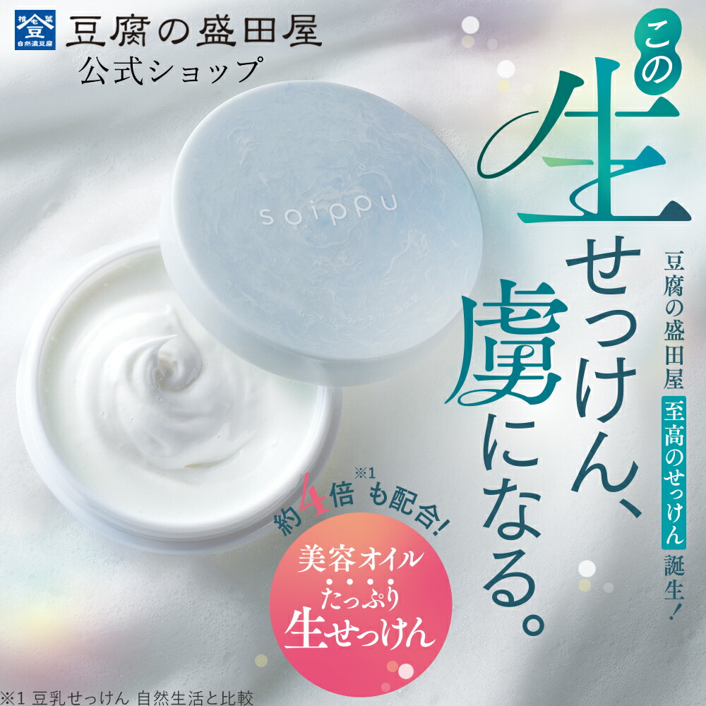 楽天市場】豆腐の盛田屋 生せっけんsoippu-ソイップ- 45g | 豆乳石鹸