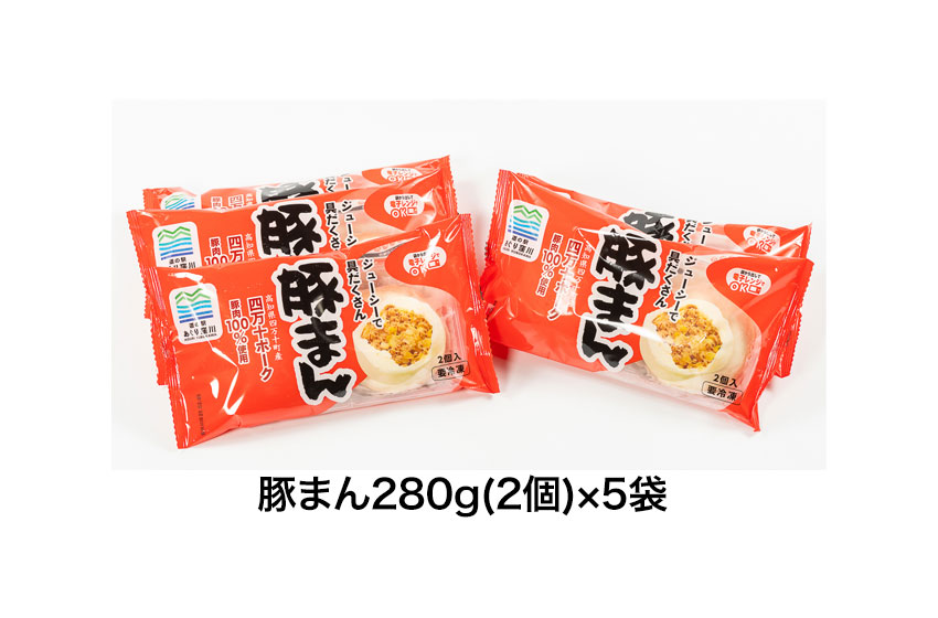 楽天市場】具だくさん豚まんセット280g(2個)×5袋 冷凍便 高知 四万十