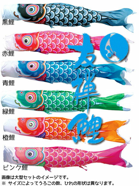 楽天市場】（SALE_セール）鯉のぼり 単品 一匹 単品 1.5M 友禅鯉 （黒