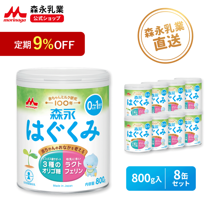楽天市場】【定期9%OFF】森永 はぐくみ 大缶 ＜ 800g(8個セット