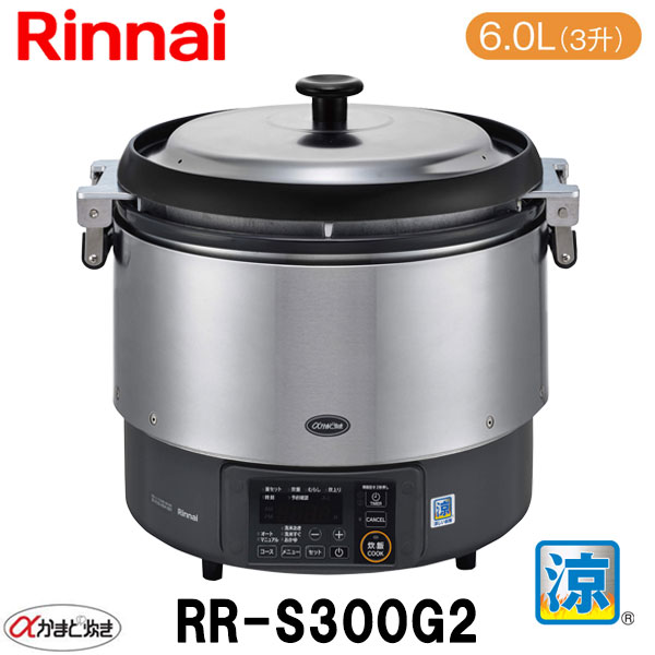 楽天市場】リンナイ 業務用ガス炊飯器 RR-S300G2 6.0L(3升炊き) α