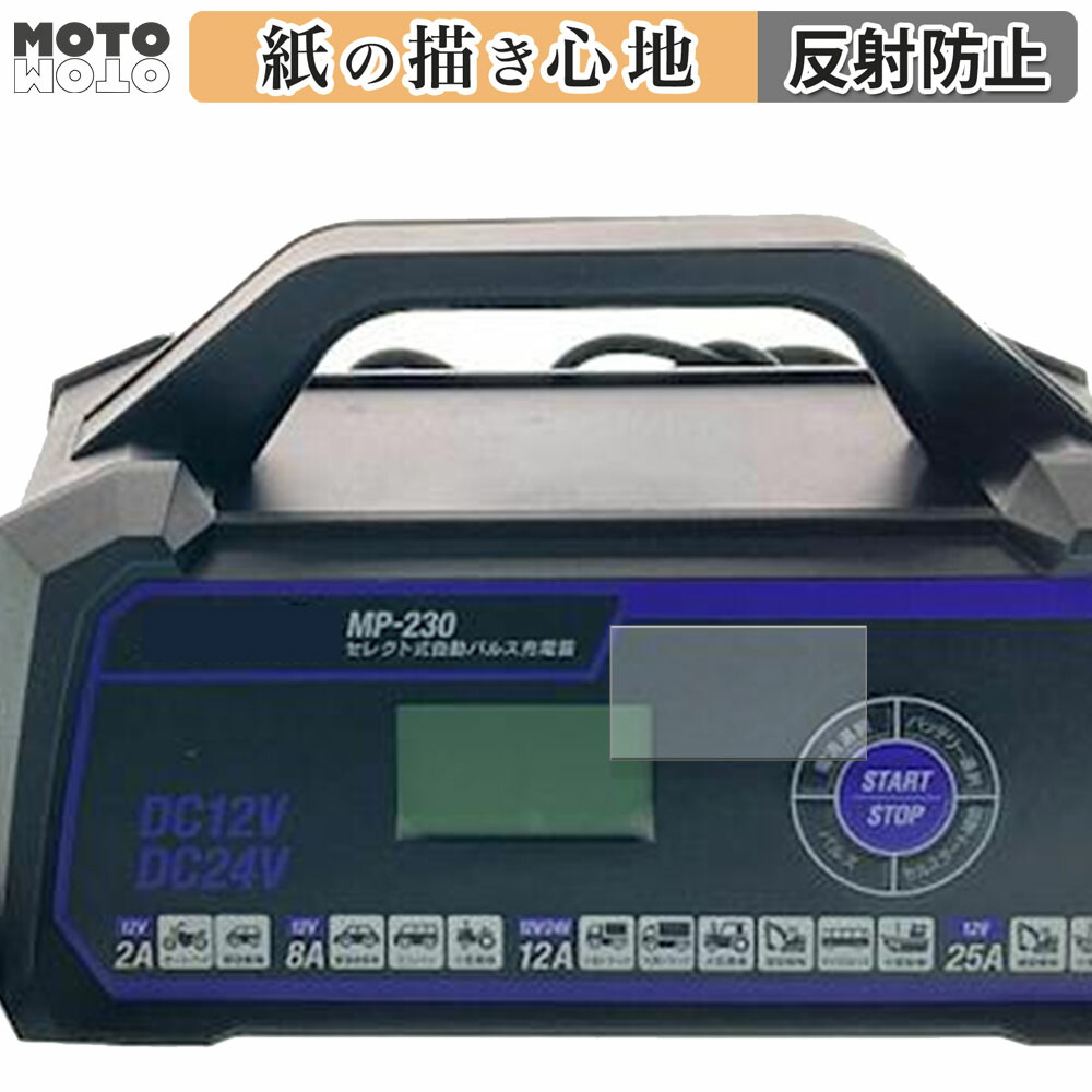 mp-230 パルス充電器」の人気商品一覧 | 安い商品を通販サイトから探す