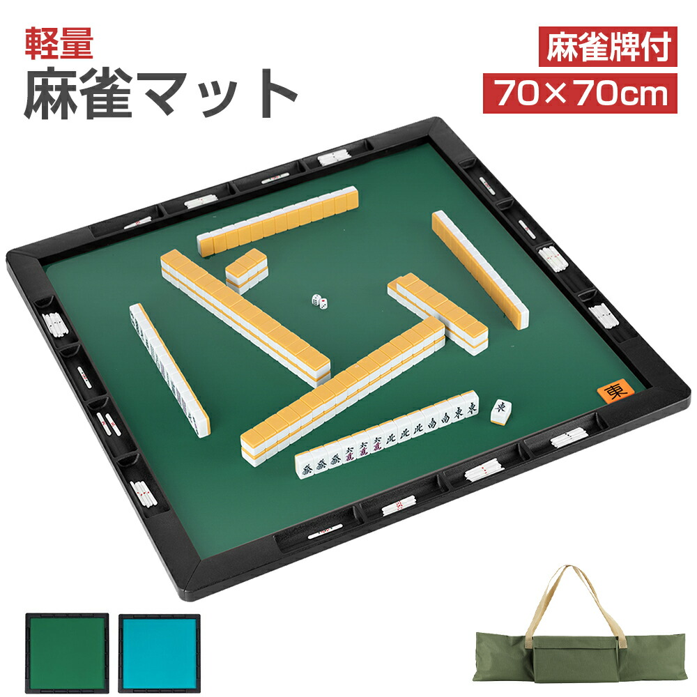 楽天市場】麻雀マット 麻雀牌付き 70cm×70cm 手打ち 軽量 収納