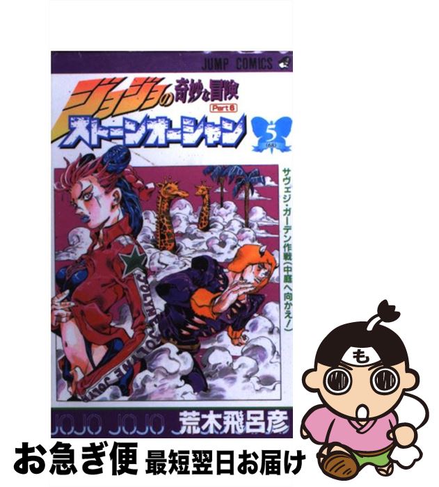 楽天市場】【中古】 ストーンオーシャン 5 / 荒木 飛呂彦 / 集英社