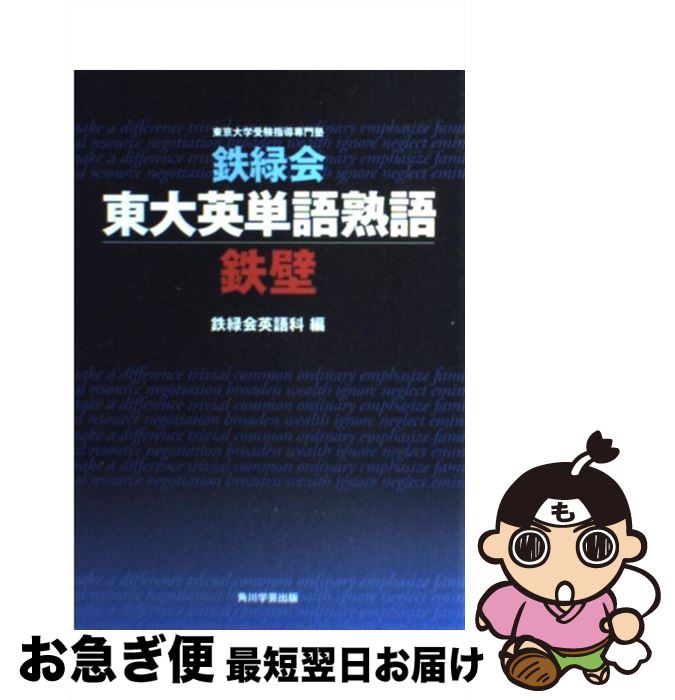 楽天市場】【中古】 鉄緑会東大英単語熟語 鉄壁 / 鉄緑会英語科