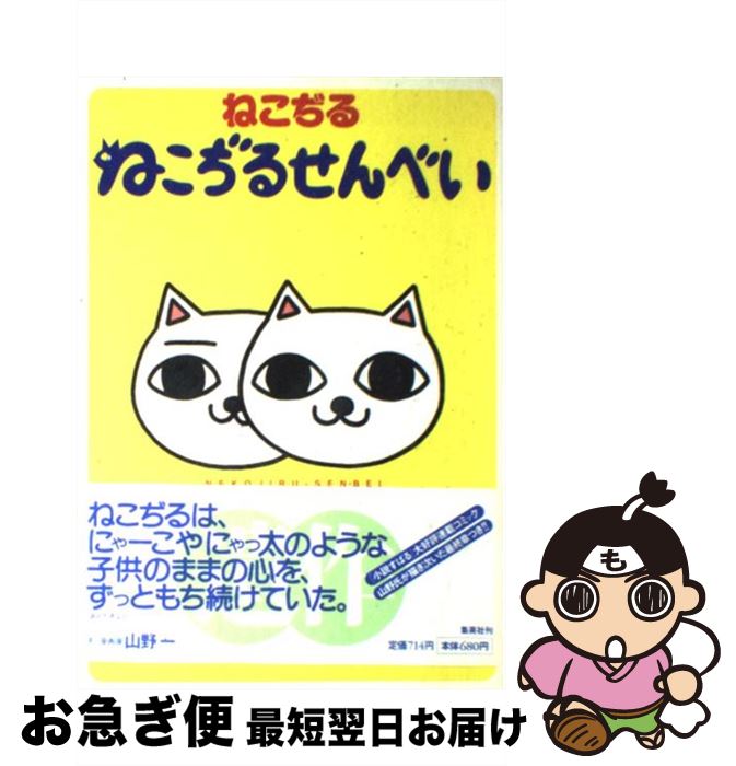楽天市場】ねこぢる ねこぢるせんべいの通販