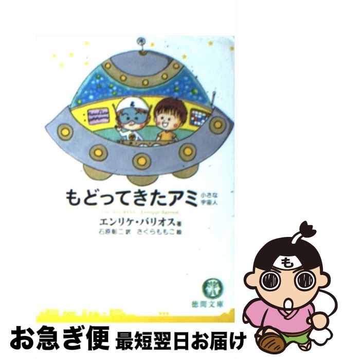 楽天市場】もどってきたアミ 小さな宇宙人の通販