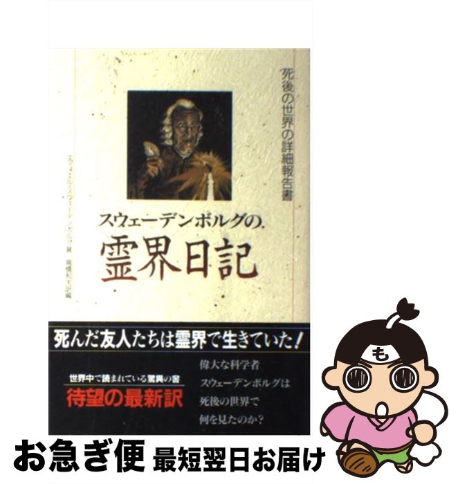楽天市場】スウェーデンボルグの霊界日記の通販