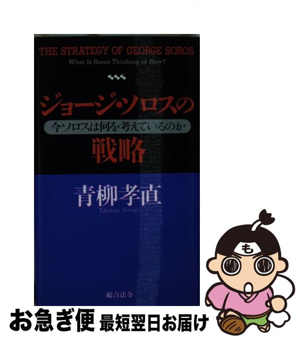 楽天市場】ジョージ ソロス（ビジネス・経済・就職｜本・雑誌