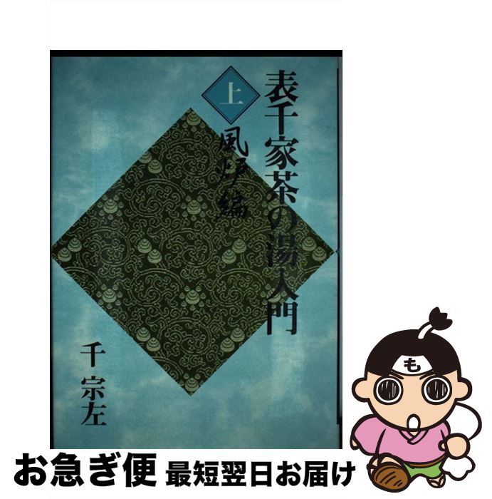 楽天市場】主婦の友 表千家の通販