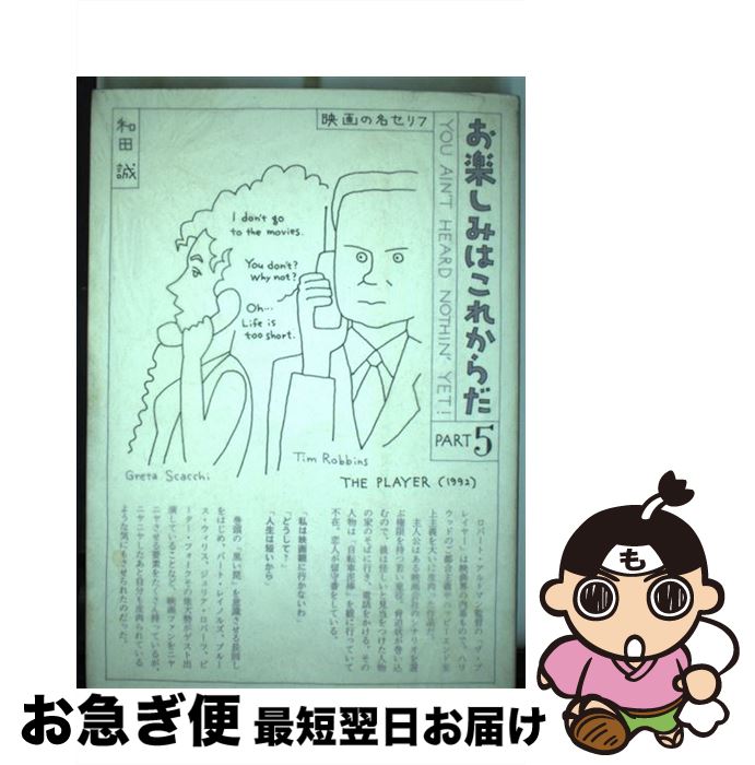 楽天市場】お楽しみはこれからだ 和田誠の通販