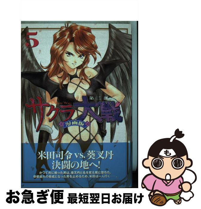 楽天市場】サクラ大戦 漫画版第二部の通販