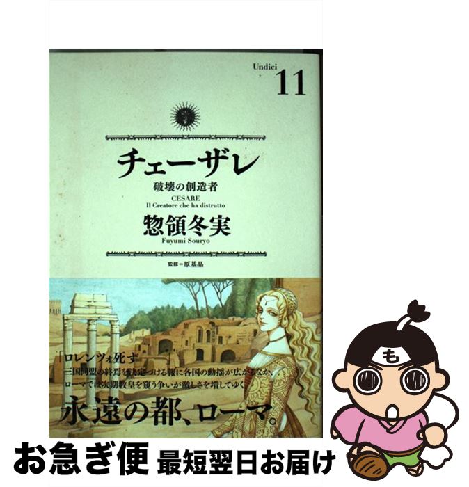 楽天市場】チェーザレ 破壊の創造者 11の通販