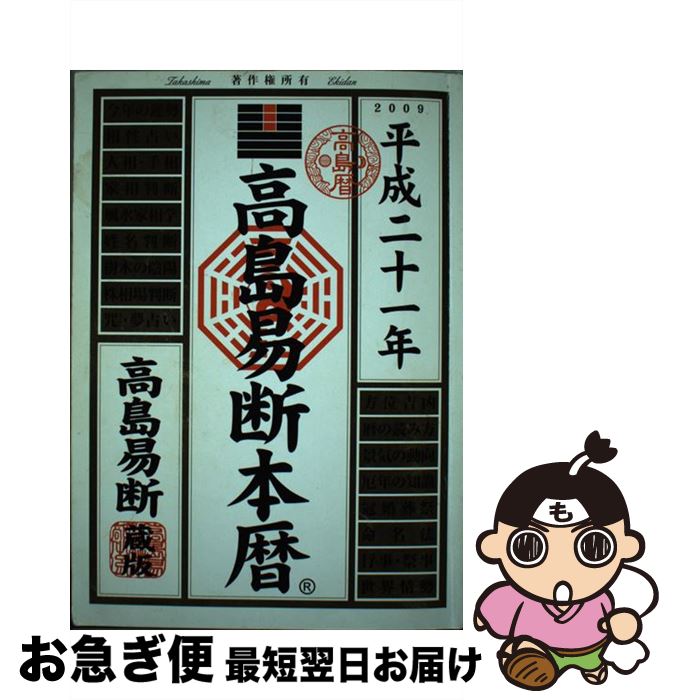 楽天市場】高島易断所本部編集の通販