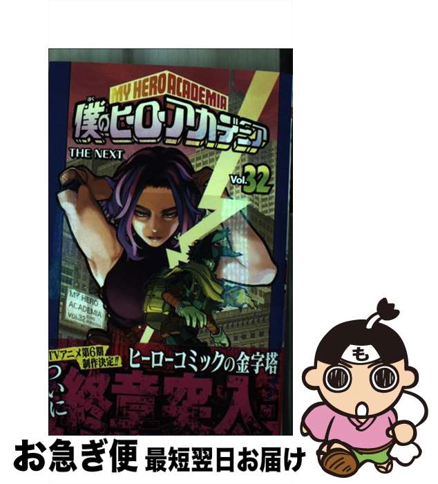 楽天市場】僕のヒーローアカデミア 32巻の通販