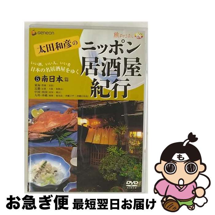 楽天市場】太田和彦のニッポン居酒屋紀行DVD BOX（CD・DVD）の通販