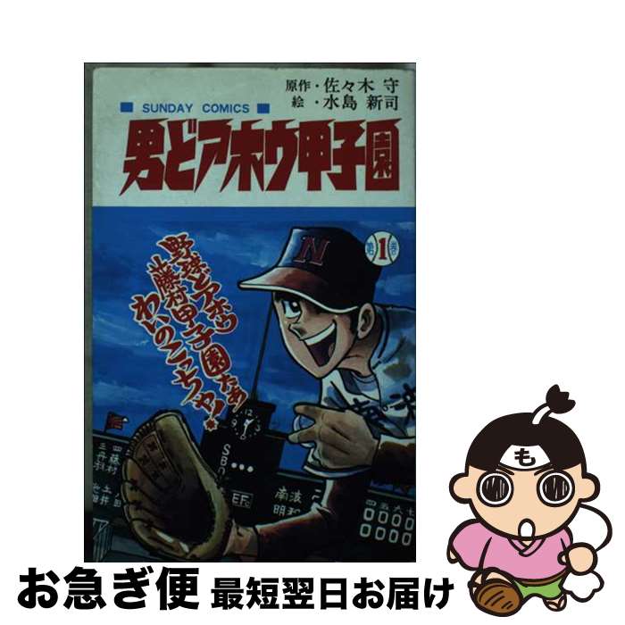 男どアホウ甲子園 全18巻 男どアホウ甲子園 最新 全18巻 野球まんが男