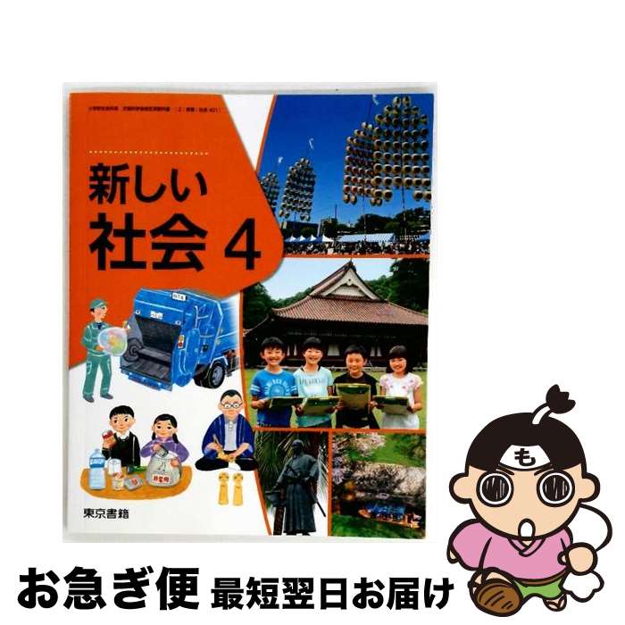楽天市場】小学校 社会 教科書 新しい社会の通販