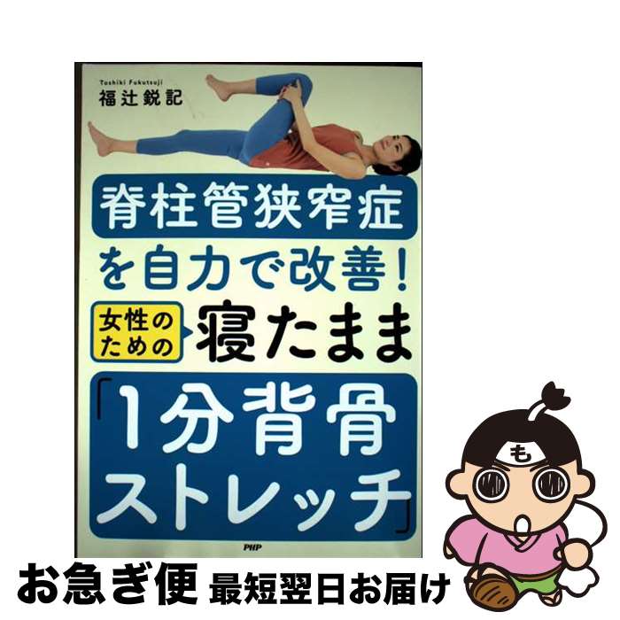 楽天市場】福辻 脊柱管狭窄症の通販