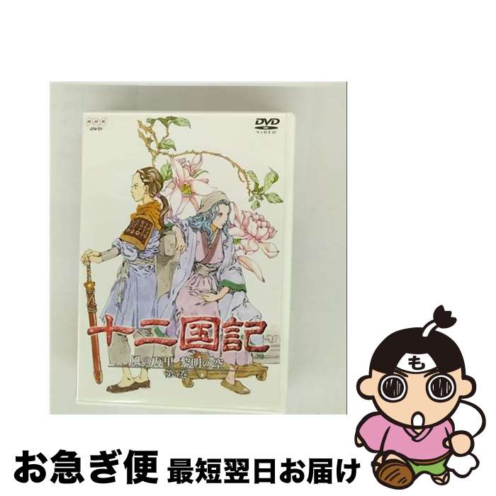 楽天市場】十二国記 風の万里 黎明の空 第6巻 [DVD]の通販