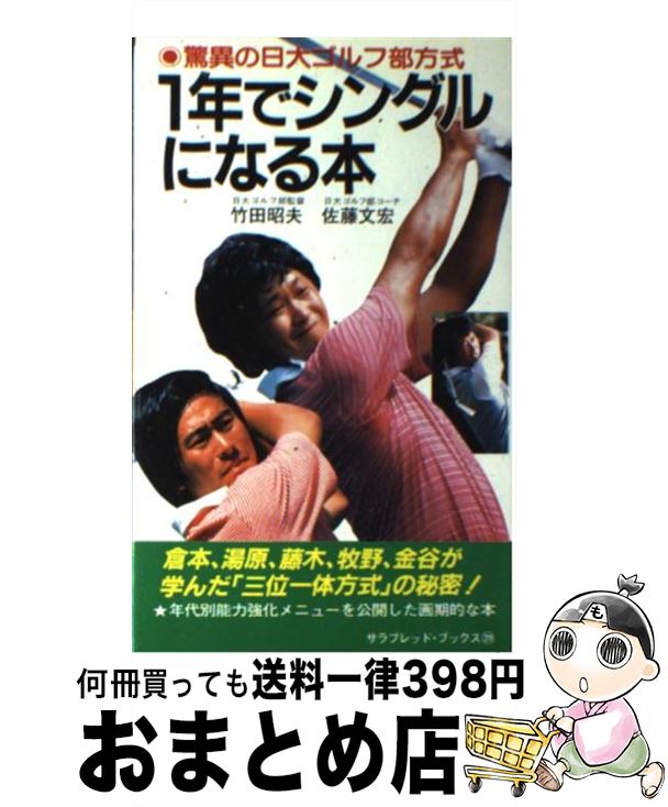 楽天市場】【中古】 1年でシングルになる本 驚異の日大ゴルフ部方式