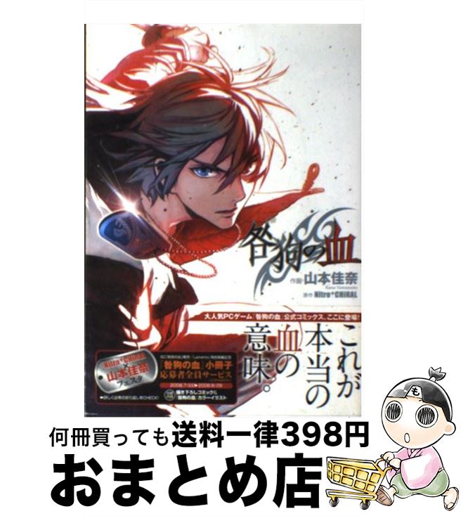 楽天市場】【中古】 咎狗の血 / 山本 佳奈 / アスキー・メディア