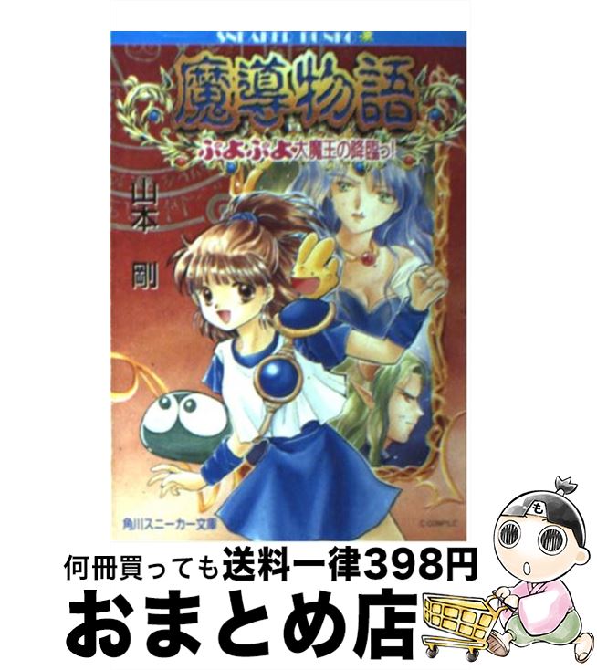 楽天市場】【中古】 魔導物語 / 山本 剛, 壱 / KADOKAWA [文庫]【宅配