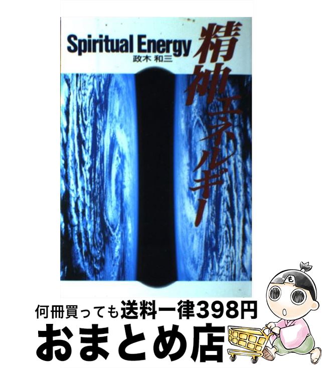 楽天市場】精神エネルギー 政木和三（本・雑誌・コミック）の通販