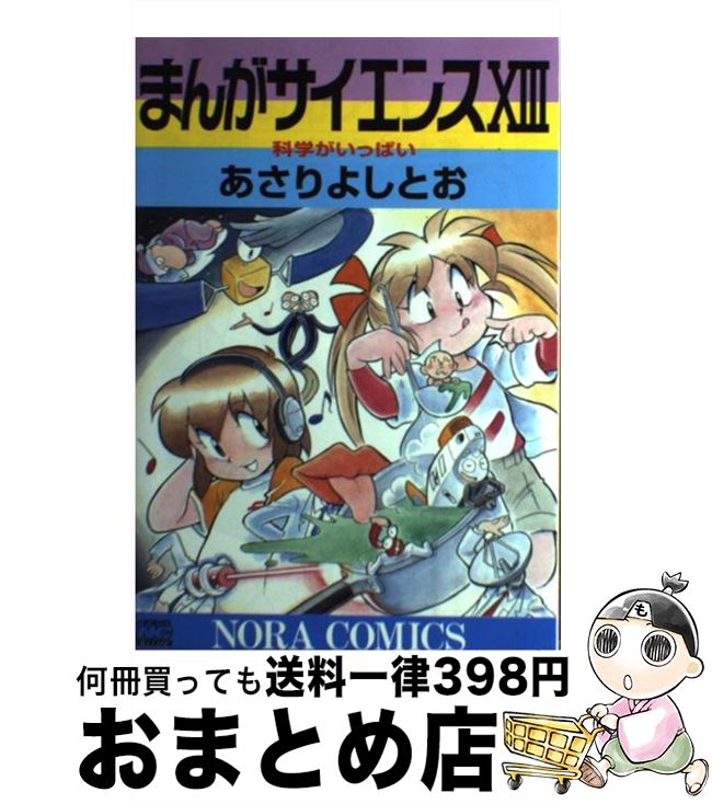 楽天市場】まんがサイエンス 12（本・雑誌・コミック）の通販