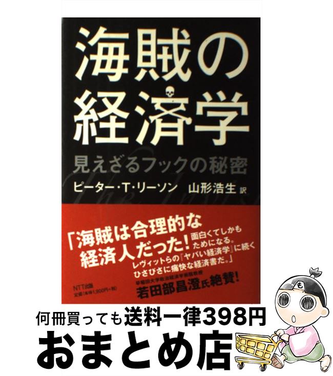 楽天市場】【中古】 海賊の経済学 / ピーター・T・リーソン, 山形
